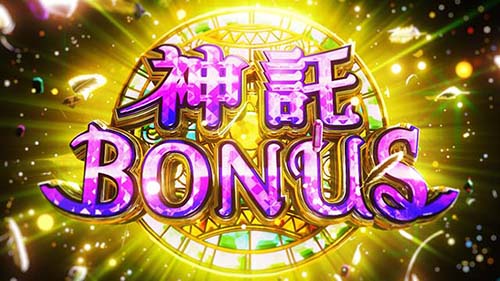 とんでもスキルで異世界放浪メシ 神託ボーナス