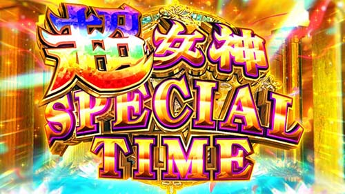 とんでもスキルで異世界放浪メシ 最上位ST「超女神SPECIAL TIME」