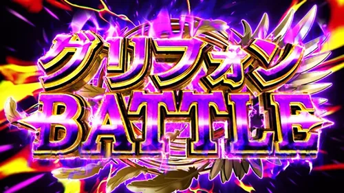 とんでもスキルで異世界放浪メシ グリフォンBATTLE