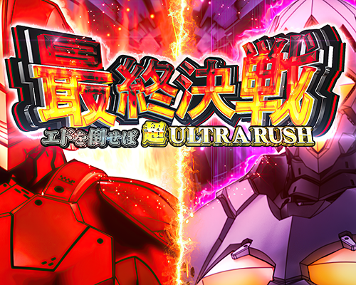 L ULTRAMAN 最終決戦 最終決戦(AT中CZ)