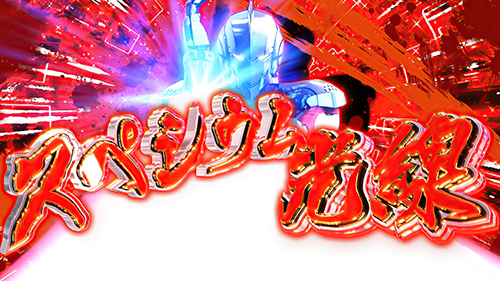 L ULTRAMAN 最終決戦 アタックフェーズ攻撃キャラ