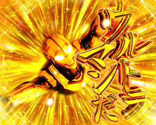 L ULTRAMAN 最終決戦 ロングフリーズ
