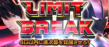 リミットブレイク