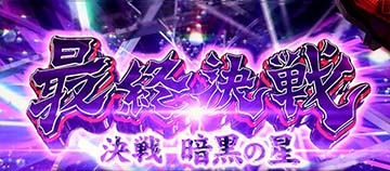 最終決戦 暗黒の星