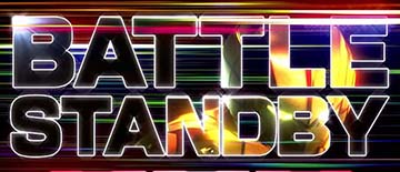 スタンバイ演出