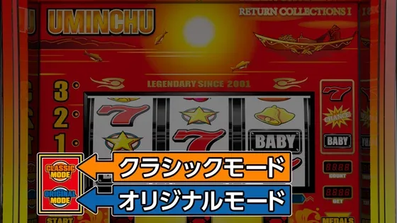 スマスロ海人 演出モード(クラシックモード・オリジナルモード)