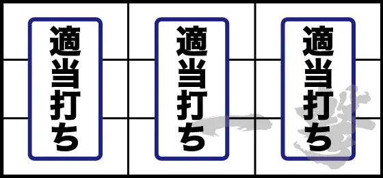 スマスロ海人 通常時の打ち方 全リール適当打ち
