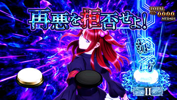 うみねこのなく頃に2 運命分岐モード バトル演出