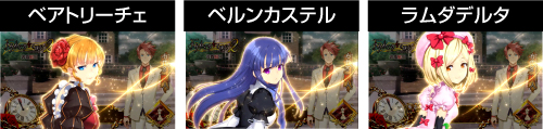 うみねこのなく頃に2 魔女通過演出(ベアトリーチェ・ベルンカステル・ラムダデルタ)