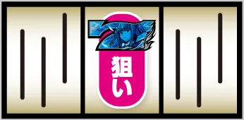 Lパチスロ うみねこのなく頃に2 中押し・青7狙い手順:中リールの上段~中段に青7を狙う