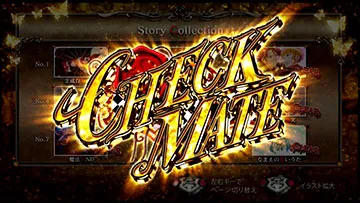 Lパチスロ うみねこのなく頃に2 Story collection コンプリート示唆:CHECKMATE(金)