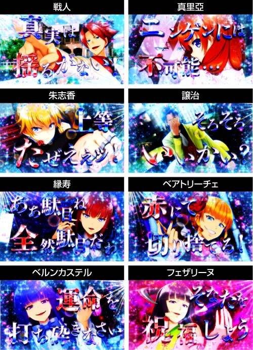 Lパチスロ うみねこのなく頃に2 カットイン演出:戦人・真里亞・朱志香・譲治・縁寿・ベアトリーチェ・ベルンカステル・フェザリーヌ