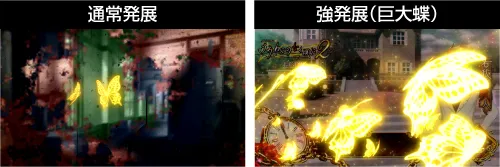 Lパチスロ うみねこのなく頃に2 発展演出:通常発展・強発展(巨大蝶)