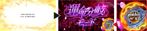 Lパチスロ うみねこのなく頃に2 エンディング状態:エンディング状態移行
