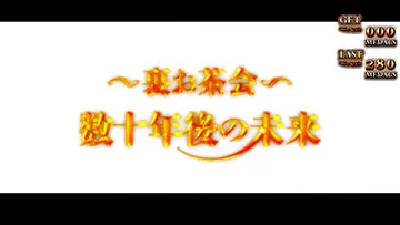 Lパチスロ うみねこのなく頃に2 エンディングボーナス:エンディングボーナス(〜裏お茶会〜 数十年後の未来)