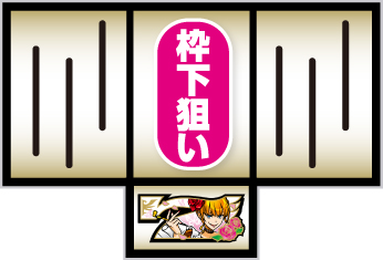 うみねこのなく頃に2 中押し・白7狙い手順①