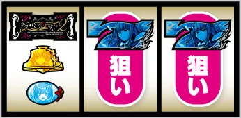 Lパチスロ うみねこのなく頃に2 順押し・BAR狙い手順:左リール上段にBAR停止:中・右リールの青7を狙う