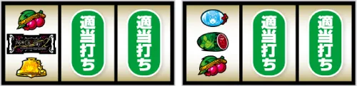 Lパチスロ うみねこのなく頃に2 順押し・BAR狙い手順:左リール角にチェリー停止:中・右リールはフリー打ち