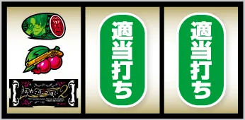 Lパチスロ うみねこのなく頃に2 順押し・BAR狙い手順:左リール中段にチェリー停止:中・右リールはフリー打ち