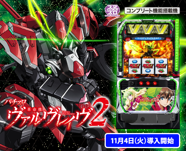 Lパチスロ 革命機ヴァルヴレイヴ2