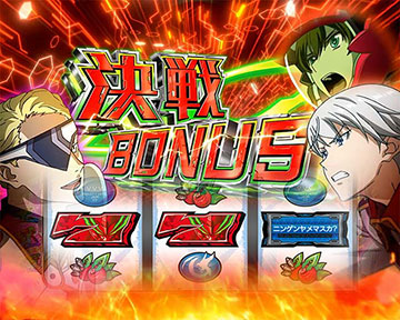 決戦ボーナス