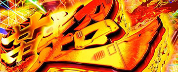 超革命ラッシュ