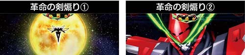 革命の剣煽り2