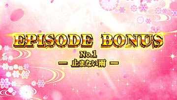 エピソードボーナス