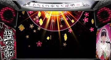 スマスロわた婚 エフェクト中