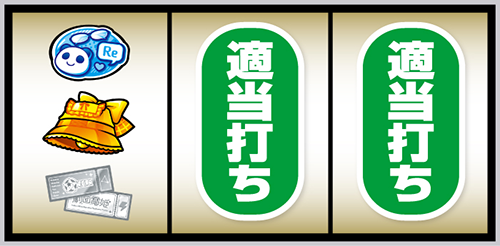 ワールドダイスター 打ち方② 左リール中段にベル停止