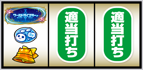 ワールドダイスター 打ち方③ 左リール中段にリプレイ停止