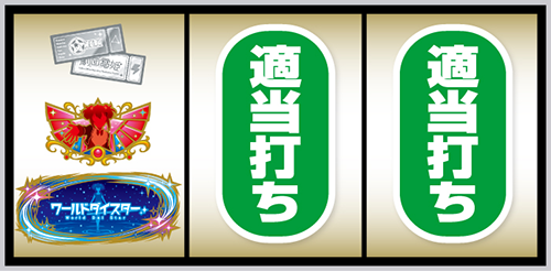 スマスロ ワールドダイスター(わーるどだいすたー)｜天井 期待値 設定