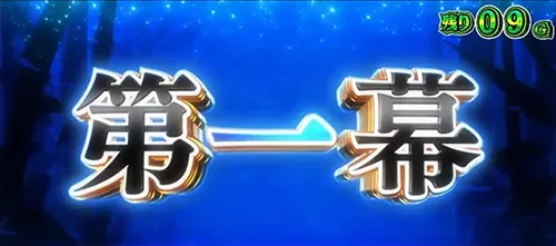 ワールドダイスター ステップアップ演出