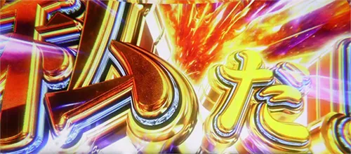 ワールドダイスター 演出カット