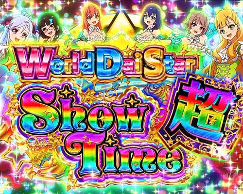 ワールドダイスター 最上位ST「ワールドダイスターショウタイム超」