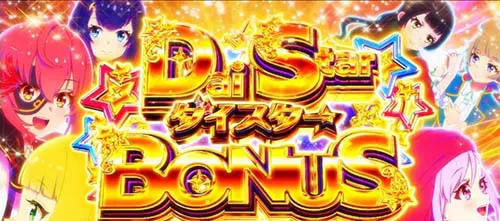 ワールドダイスター ダイスターボーナス
