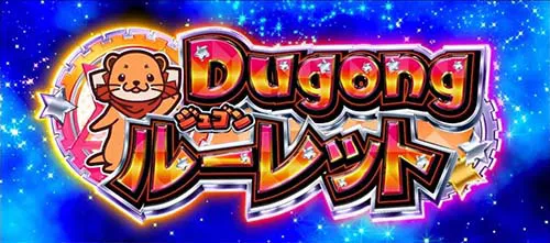 ワールドダイスター ジュゴンルーレット