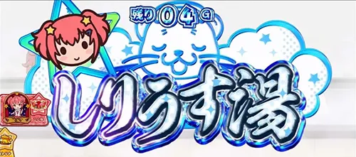 ワールドダイスター しりうす湯(通常タイトル)
