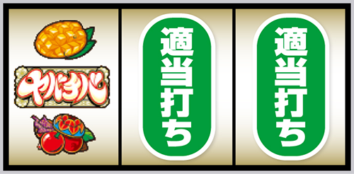 スマスロ ヤバチバ 打ち方②左リール角にチェリー停止