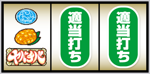 スマスロ ヤバチバ 打ち方③左リール下段にBAR停止