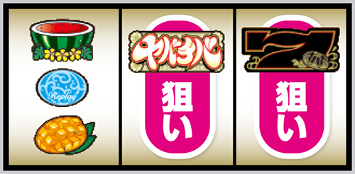 スマスロ ヤバチバ 打ち方④左リール上段にスイカ停止
