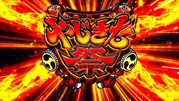 スマスロ やじきた道中記参る! やじきた祭