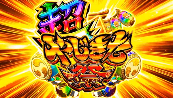 スマスロ やじきた道中記参る! 超やじきた祭