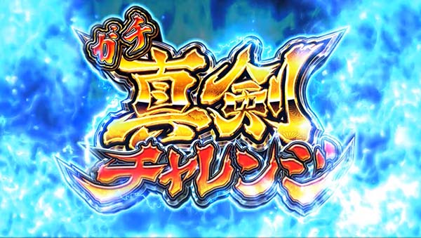 スマスロ やじきた道中記参る! 真剣チャレンジ
