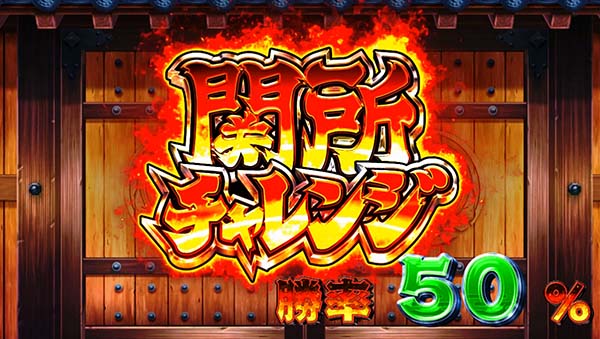 スマスロ やじきた道中記参る! 関所チャレンジ