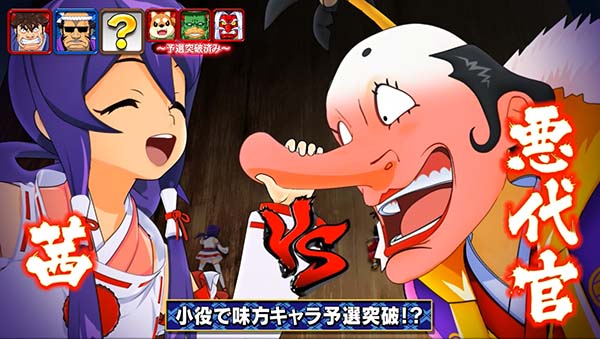 スマスロ やじきた道中記参る! 真剣チャレンジ キャラ決定パート
