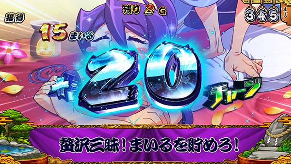 スマスロ やじきた道中記参る! まいるチャージ