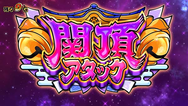 スマスロ やじきた道中記参る! 関頂アタック