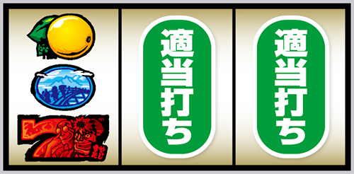 スマスロ やじきた道中記参る! 打ち方③