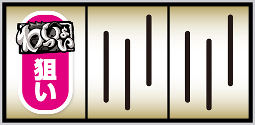スマスロ やじきた道中記参る! 打ち方⑤